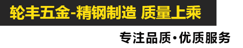 平湖市轮丰五金有限公司